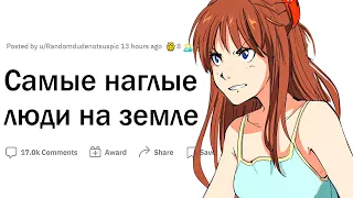 САМЫЕ НАГЛЫЕ ЛЮДИ НА ЗЕМЛЕ