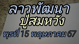 ลาวพัฒนาเพื่อเป็นแนวทางปู่สมหวังพุธที่ 15 พฤษภาคม67