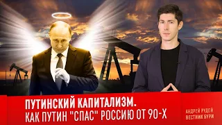 ПУТИНСКИЙ КАПИТАЛИЗМ. Как Путин "спас" Россию от 90-х