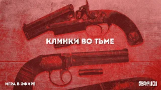 Игра в эфире «Клинки во тьме», 3 серия