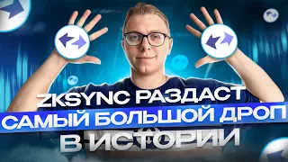 🔥ZKSYNC ЛУЧШИЙ ГАЙД ПО ДРОПУ | ФЕРМА НА 100+ аккаунтов