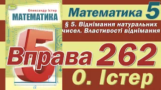 Істер Вправа 262. Математика 5 клас