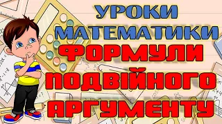 Формули подвійного аргументу