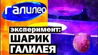 Галилео. Эксперимент ⚠ Шарик Галилея 🎱 Galileo's ball