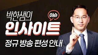 박한샘 | 이슈인사이트 정규 방송 편성 안내