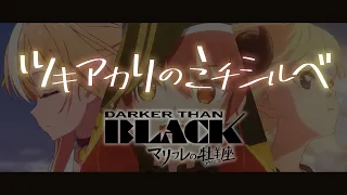 【MAD】「ツキアカリのミチシルベ」hololive × DARKER THAN BLACK 流星の双子（Long.ver）