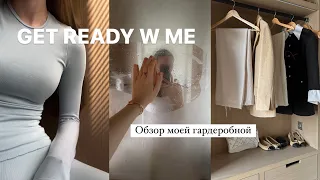 GET READY W ME | Обзор гардеробной