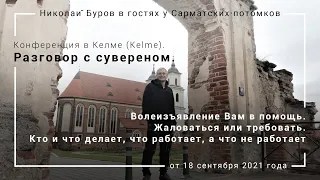 20. Волеизъявление Вам в помощь. Жаловаться или требовать. Кто и что делает, что работает и нет