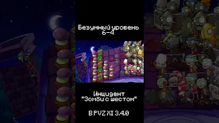 Обычная ситуация в pvz xi 3.4.0 #plantsvszombies #pvz #pvzhardmode #pvzmod