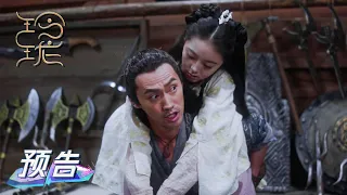 EP31 预告 Trailer 火屠辛送玲珑启程去织火【玲珑 The Blessed Girl】