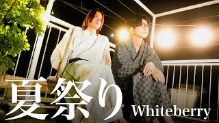 夏祭り / Whiteberry【MELOGAPPA】