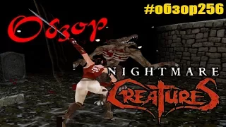 Обзор Nightmare Creatures от WildGamer [#обзор256]