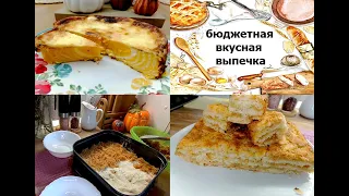 Бюджетная выпечка на скорую руку! Вкусные, простые, бюджетные пироги к чаю!!!