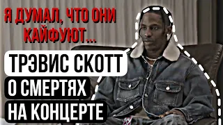 Интервью Трэвиса Скотта о смертях на Астроворлд / Я думал, что они кайфуют...