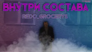 ВНУТРИ СОСТАВA || МАЛИНОВКА РП || REDO_GROCERYS ||