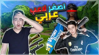 فورت نايت - اصغر لاعب عربي محترف ماوس وكيبورد (افضل من نينجا) !! Fortnite