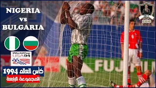 النسور تفاجئ الجميع🔥نيجيريا x بلغاريا🔥كأس العالم ١٩٩٤ المجموعة الرابعة / كأس العالم زمان على RMC TV