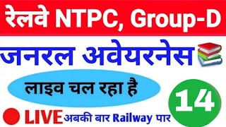 General Awwareness#live_for Railway NTPC,Group-D,SSC,POLICE