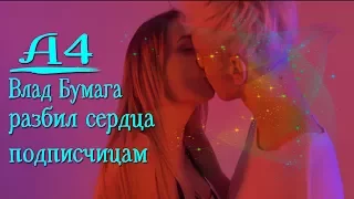 Влад Бумага | А4 разбил сердца своим подписчицам! ШОК! + КЛИП (Скруджи Рукалицо)