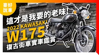 純正復古街車強力登台！2022 Kawasaki W175 實車鑑賞｜豪好說車