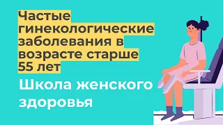 Частые гинекологические заболевания в возрасте старше 55 лет / Розмазнина Анастасия Константиновна