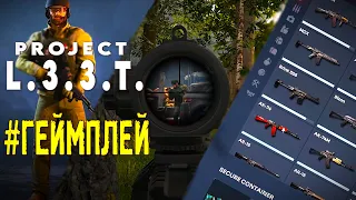 Project L33T. Геймплей пре-альфа версии.