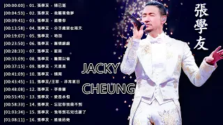 巔峰時期張學友最好聽的20首歌《情已逝/我醒著做夢/暗戀你/分手總要在雨天/吻別/舊情綿綿/藍雨/離開以後/天黑黑/情网/非常夏日/李香蘭》Jacky Cheung Cantonese Songs