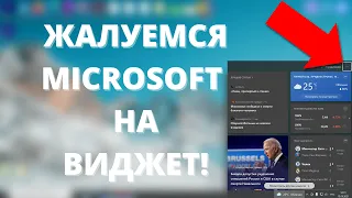 Как пожаловаться в MicroSoft на виджет погоды после обновления + Новости и Интересы в Windows 10