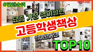 고등학생책상 추천 판매순위 Top10 || 가격 평점 후기 비교