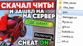 СКАЧАЛ ЧИТЫ И ЗАШЁЛ НА СЕРВЕР! ЗАБАНЯТ? NAMALSK RP (GTA CRMP)