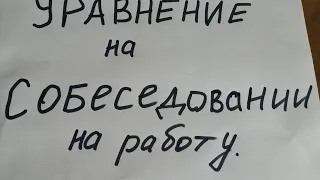 Уравнение на собеседовании