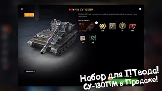 СУ-130ПМ в Наборе Для ПТвода! Tanks Blitz.