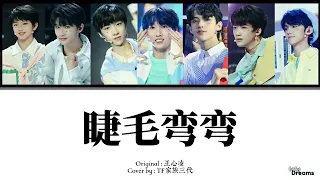 【TF家族】- 睫毛弯弯 [ColorCoded, Han|Pin|Eng]