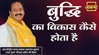 बुद्धि का विकास कैसे होता है।। Pujya Pt. Pradeep Mishra Ji।। Aastha Channel