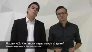 Видео №2: Как вести с клиентом переговоры о цене