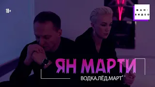 ★NEW 2021★ЯН МАРТИ ★ Водка.Лёд.Мартини ★