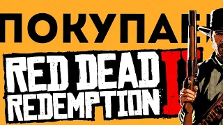 КУПИТЬ RED DEAD REDEMPTION 2 ДЛЯ ПК! ДЕШЕВО?