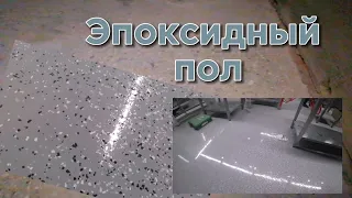 Эпоксидный Полимерный пол