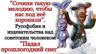 "Сочини мелодию, чтобы нас под нее хоронили". Русофобия и издевательства в "Падал прошлогодний снег"