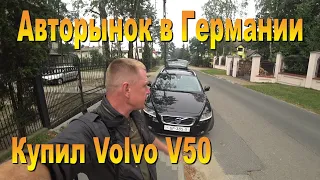 Купил VOLVO V 50 и 10 минут из моей личной жизни