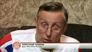 Александр Северов (Саша Северный) о дружбе и Михаиле Круге 2013г