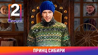 Принц Сибири. 2 Серия. Комедийная Мелодрама. Лучшие сериалы. Амедиа