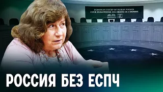 «Это непростительно, и никогда им не простится»: Каринна Москаленко об отказе России от ЕСПЧ