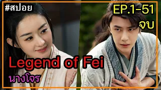 สปอยซีรี่ย์จีน | Legend Of Fei | นางโจร  EP. 1-51 จบในตอนเดียว