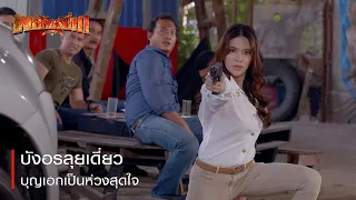 บังอรลุยเดี่ยว บุญเอกเป็นห่วงสุดใจ | ตอกย้ำความสนุก พยัคฆ์ยี่เก EP.24 | Ch7HD