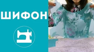 Как работать с шифоном.