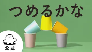 【赤ちゃんが喜ぶ】シナぷしゅ公式つめるかなまとめ│テレビ東京ｘ東大赤ちゃんラボ│赤ちゃんが泣き止む・知育の動画