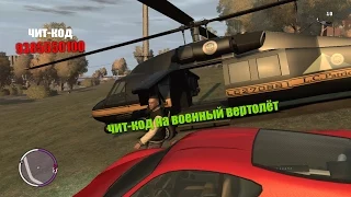 чит-код на вертолёт гта 4 gta 4