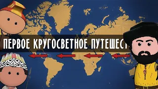 ПЕРВОЕ КРУГОСВЕТНОЕ ПУТЕШЕСТВИЕ | Фернан Магеллан | на пальцах