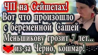 Дом 2 новости 11 мая (эфир 17.05.20) На Сейшельских островах произошло ЧП с Черно